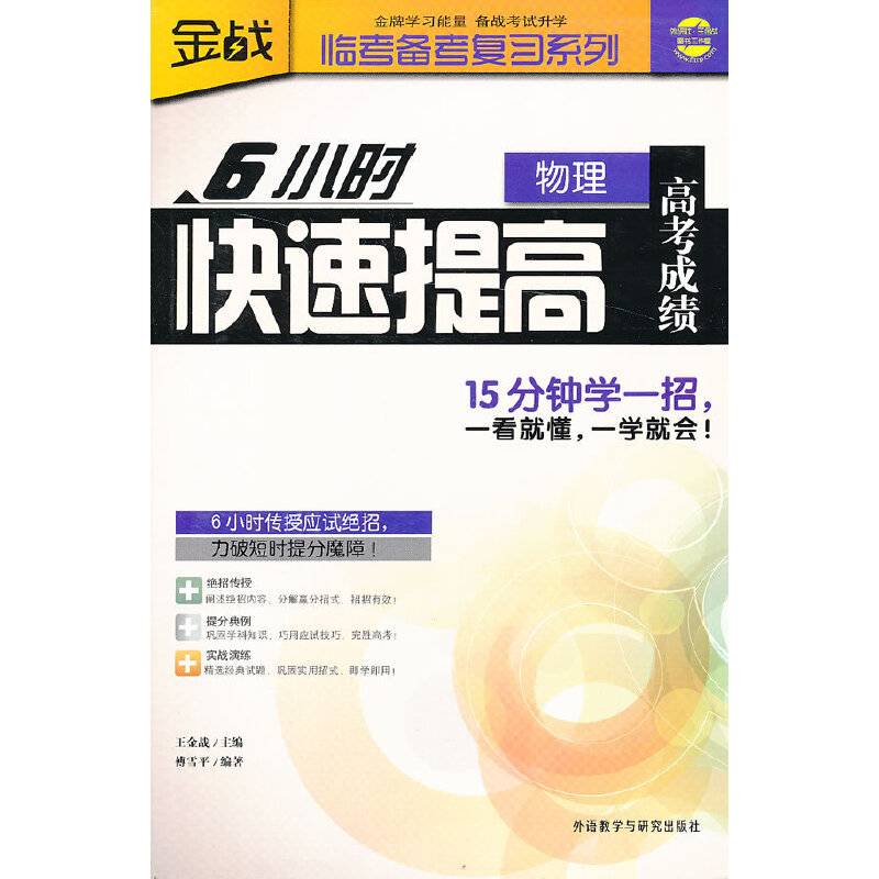 王金战系列图书-6小时快速提高高考成绩