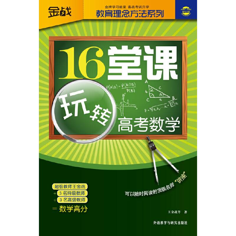 王金战系列图书-16堂课玩转高考数学