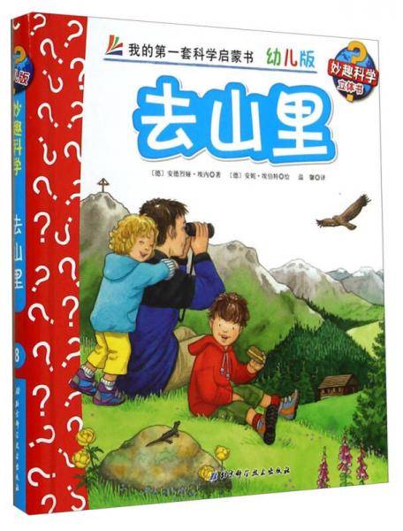 妙趣科学立体翻翻书（幼儿版）8：去山里