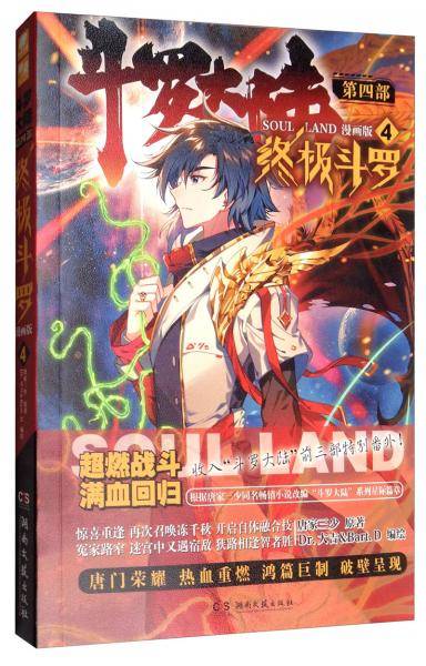斗罗大陆第四部
