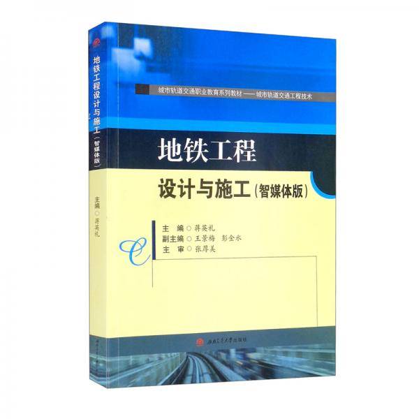 地铁工程设计与施工（智媒体版）