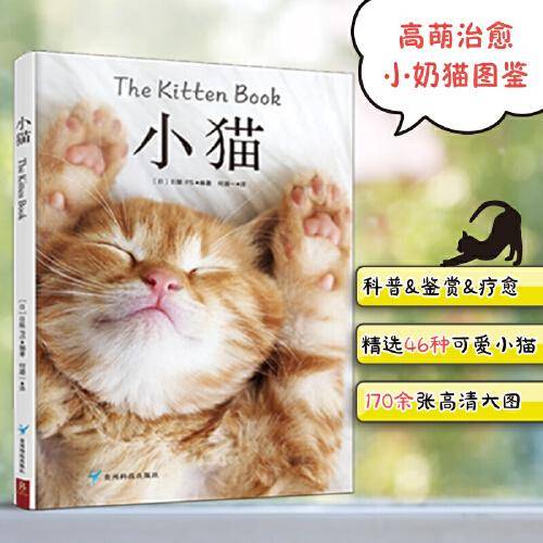 治愈系科普图鉴：小猫