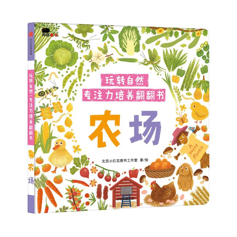 农场/玩转自然.专注力培养翻翻书