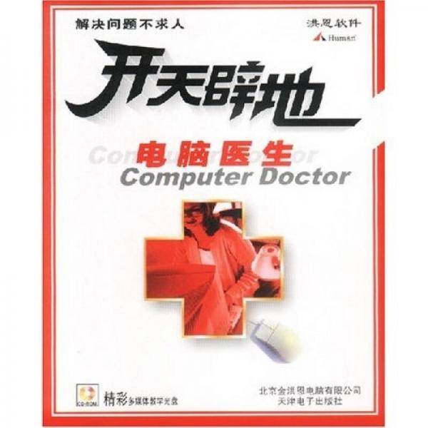 开天辟地:电脑医生 