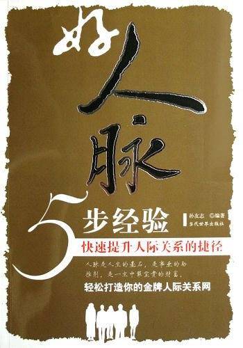 好人脉5步经验