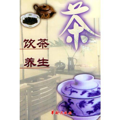 饮茶养生