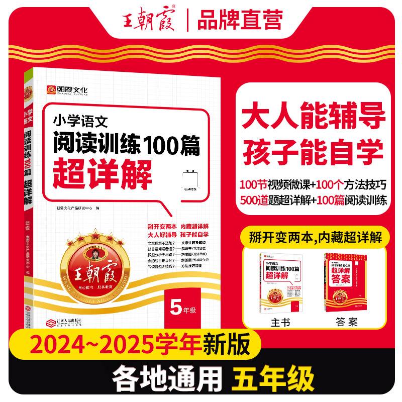 小学语文阅读训练100篇超详解·5年级（2024年第2版）