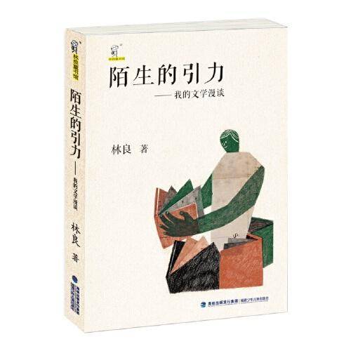 陌生的引力