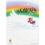天使在人间.散文卷