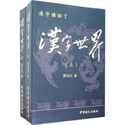 汉字世界（上下）