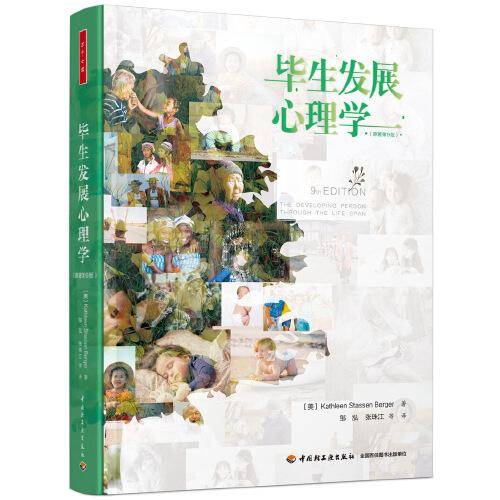 毕生发展心理学（原著第9版）