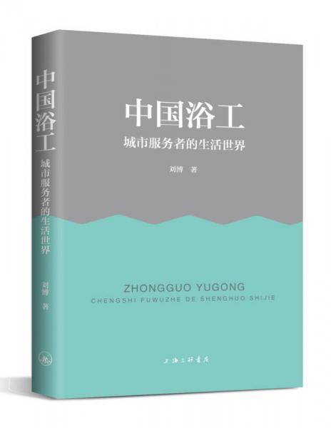 中国浴工