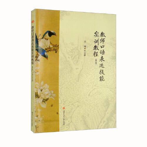 教师口语表达技能实训教程（第2版）