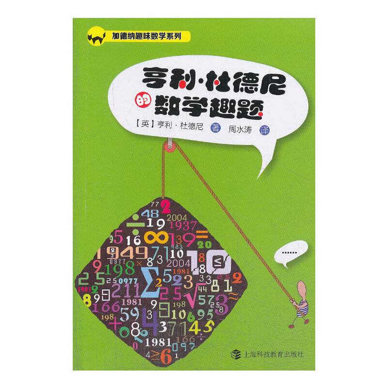 亨利·杜德尼的数学趣题