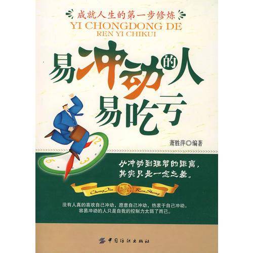 易冲动的人易吃亏