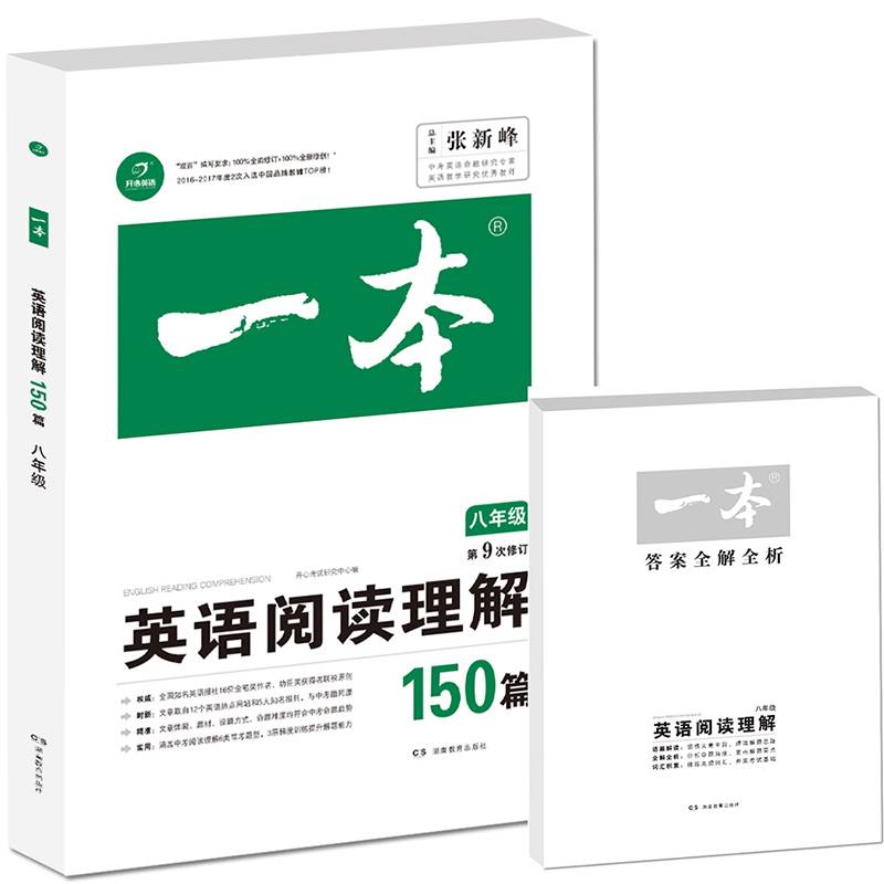 开心教育　第9次修订一本 英语阅读理解150篇 八年级
