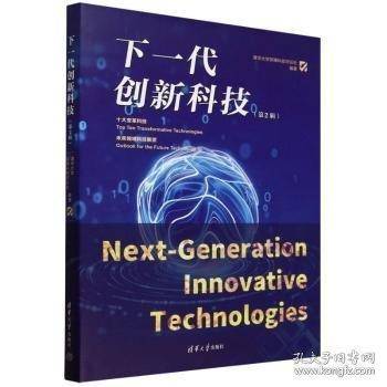 下一代创新科技