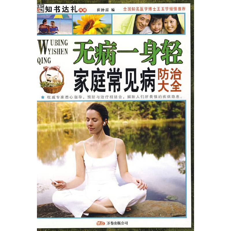 无病一身轻家庭常见病防治大全
