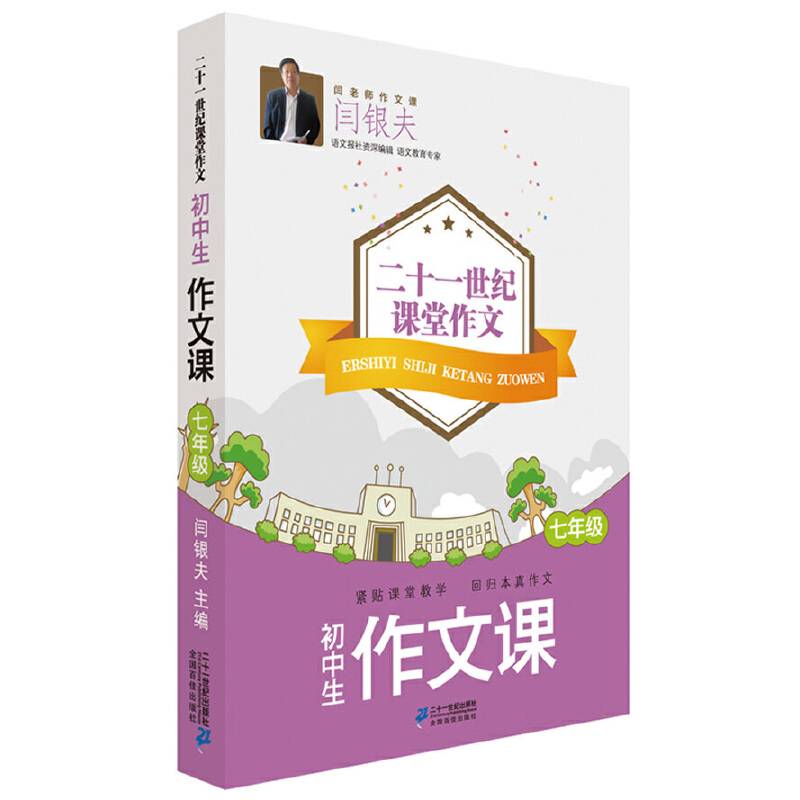 初中生作文课（7年级）/二十一世纪课堂作文