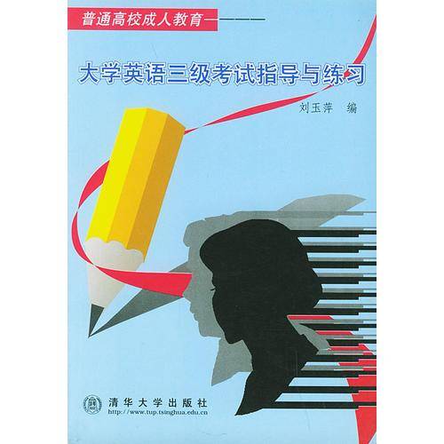 大学英语三级考试指导与练习