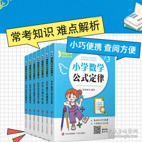 精编小学基础知识手册(1-7)
