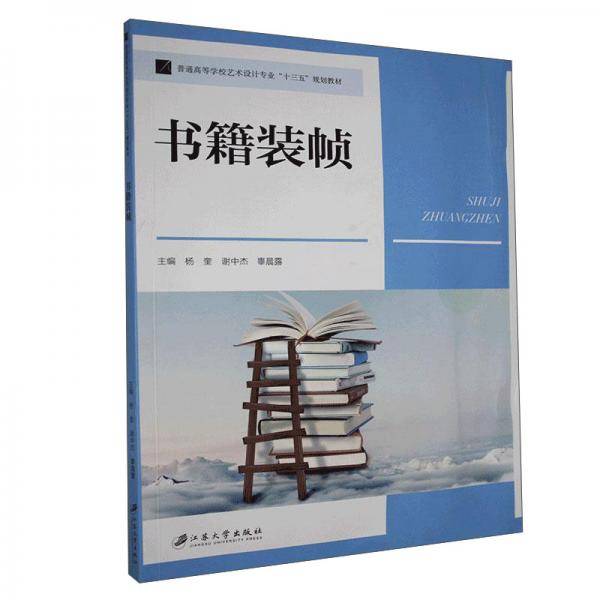书籍装帧(普通高等学校艺术设计专业十三五规划教材)