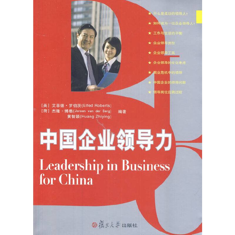 中国企业领导力
