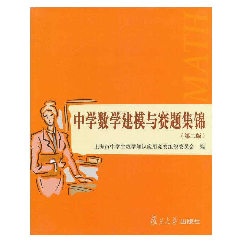 中学数学建模与赛题集锦（第二版）