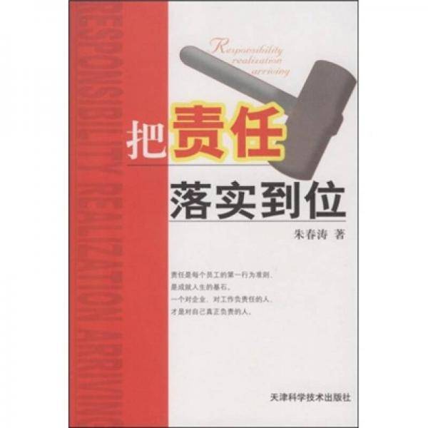 把责任落实到位