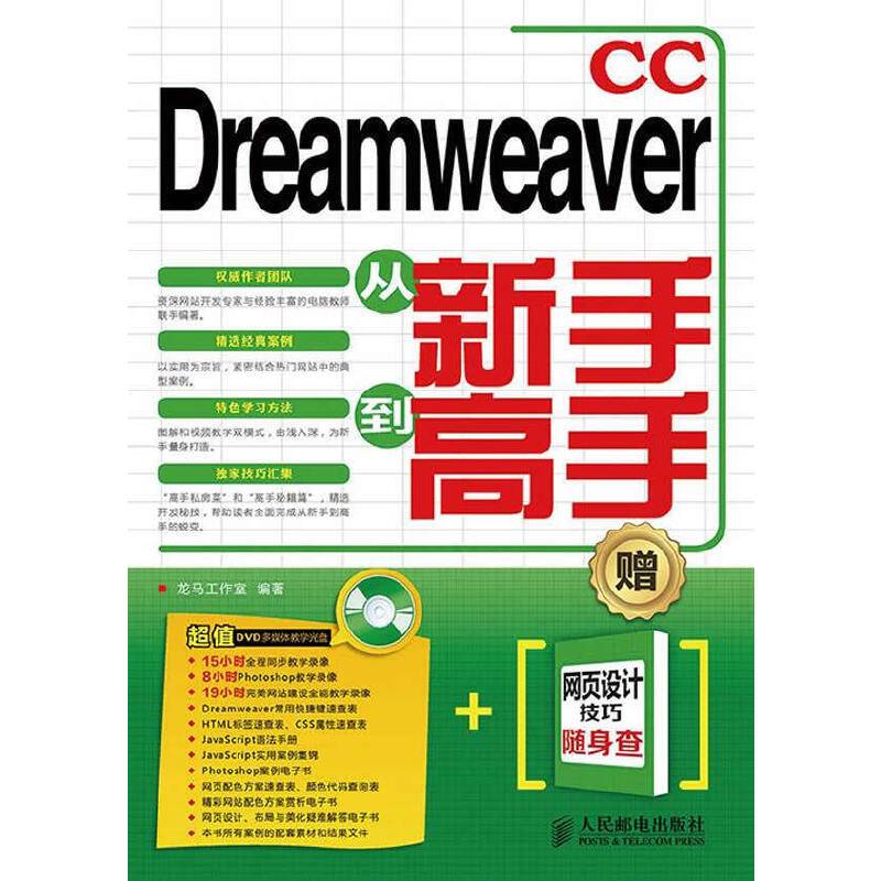 Dreamweaver CC从新手到高手