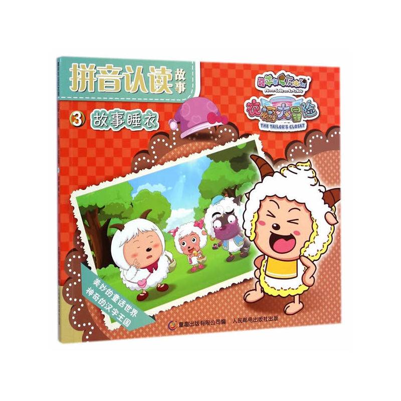 喜羊羊和灰太狼衣橱大冒险拼音认读故事3 故事睡衣