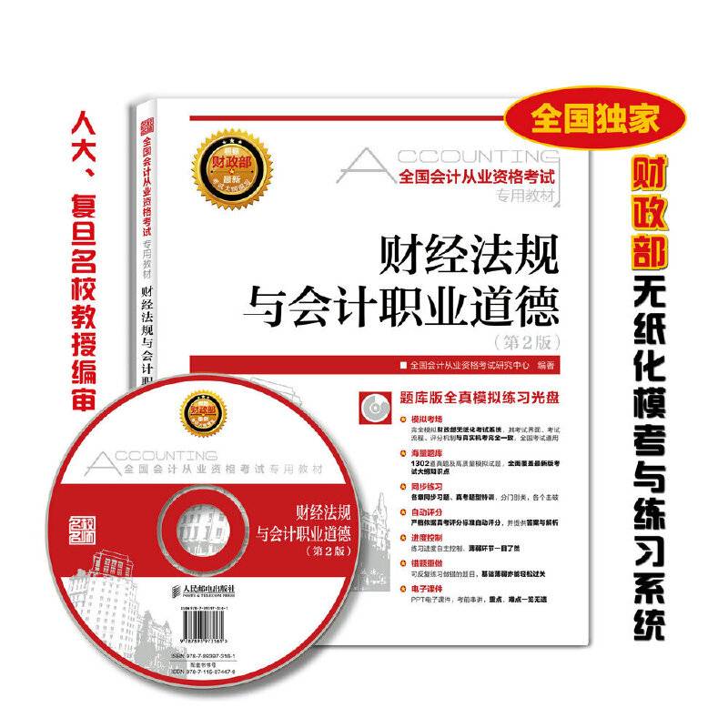 2016全国会计从业资格考试专用教材：财经法规与会计职业道德(第2版)