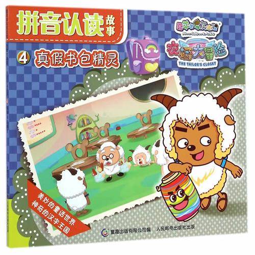 喜羊羊和灰太狼衣橱大冒险拼音认读故事4 真假书包精灵