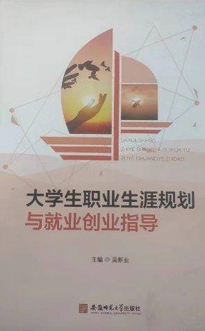 大学生职业生涯规划与就业指导吴新业安徽师范大学出版社9787567648487
