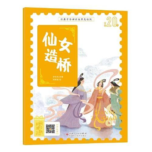 经典中华神话故事美绘注音版?仙女造桥 3~8岁大开本寓言图画绘本 听故事，学拼音，看图画，懂道理 国内一流插画团队绘制