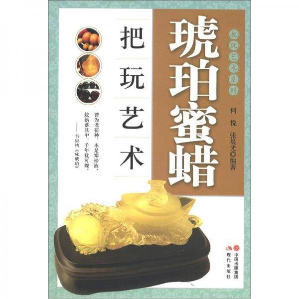 琥珀蜜蜡把玩艺术