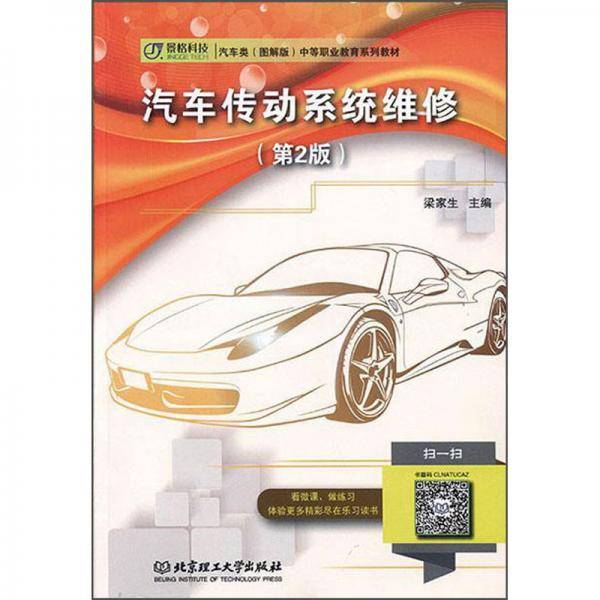 汽车传动系统维修中等职业教育系列教材