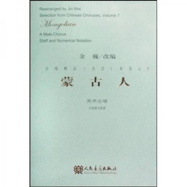 蒙古人：男声合唱（五线谱与简谱）