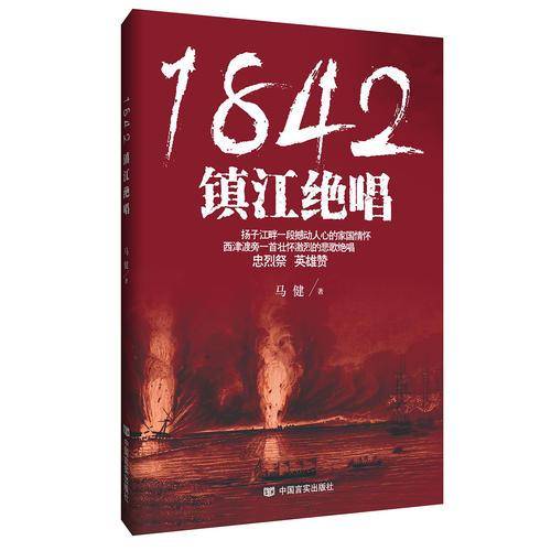 1842 镇江绝唱