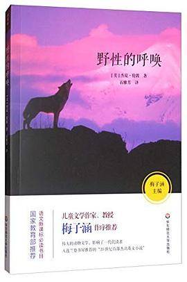 野性的呼唤 语文阅读书目
