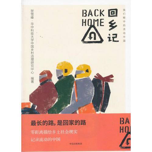 回乡记