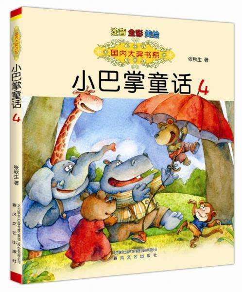 国内大奖书系：小巴掌童话4（注音全彩美绘）