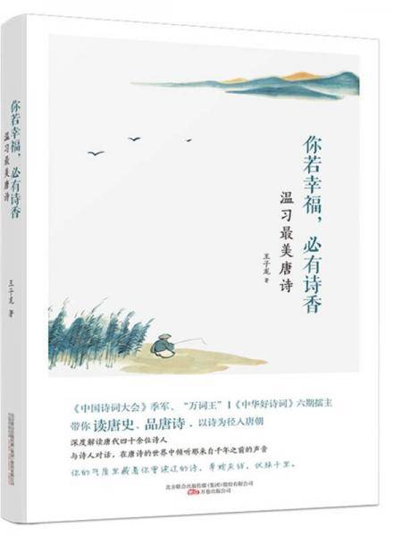 你若幸福，必有诗香：温习最美唐诗