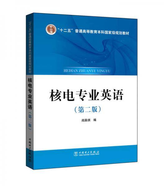 核电专业英语（第二版）