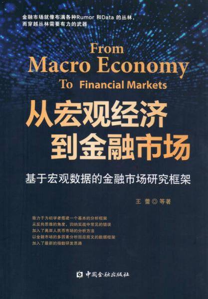 从宏观经济到金融市场