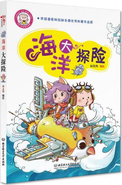 小布丁科普知识漫画――海洋大探险