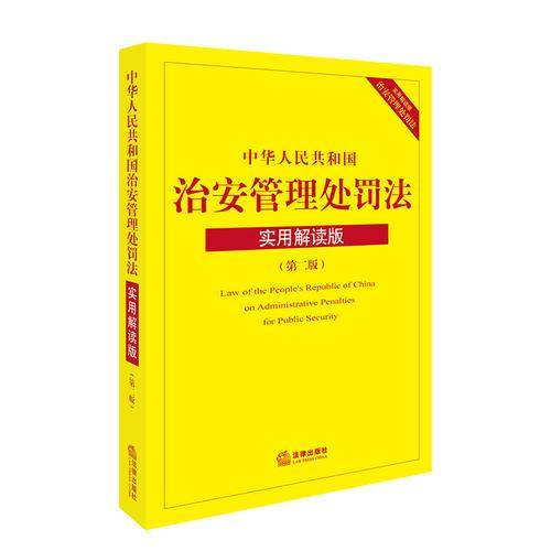 中华人民共和国治安管理处罚法：实用解读版（第二版）