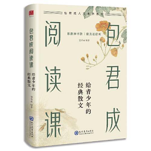 包君成阅读课：给青少年的经典散文