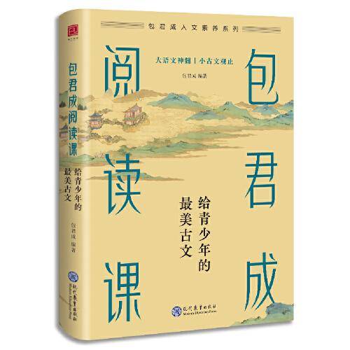 包君成阅读课：给青少年的最美古文
