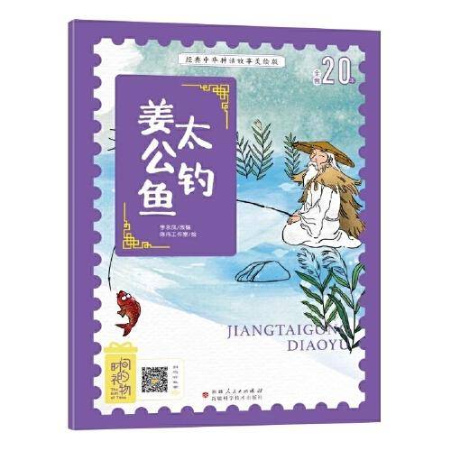 经典中华神话故事美绘注音版?姜太公钓鱼 3~8岁大开本寓言图画绘本 听故事，学拼音，看图画，懂道理 国内一流插画团队绘制